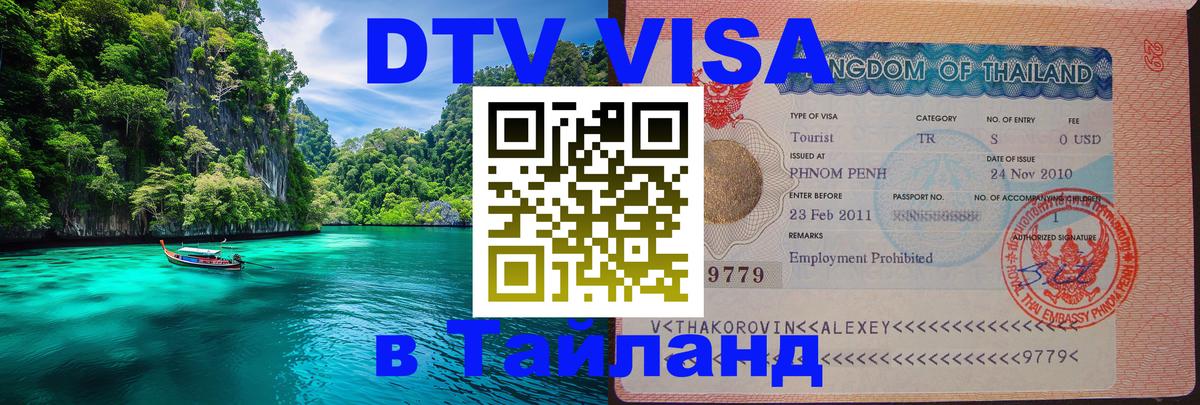 Долгосрочная виза DTV в Тайланд 